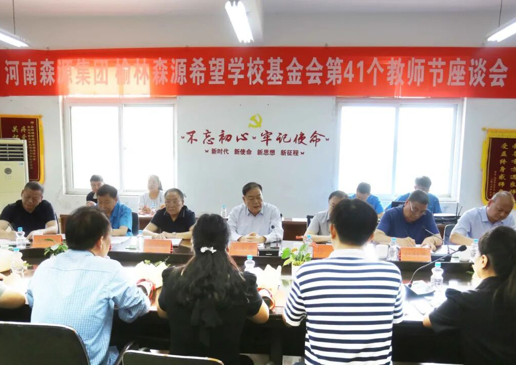 助學(xué)興教顯擔(dān)當(dāng) 情系教師暖人心 ——森源集團(tuán) 榆林森源希望學(xué)?；饡?huì) 舉行教師節(jié)座談會(huì)